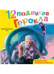 Автор Неизвестен - 12 подвигов Геракла