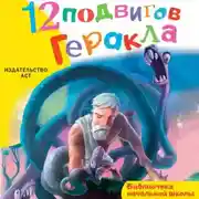 Постер книги 12 подвигов Геракла