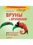 Александр Вемъ - Вруны и врунишки. Как распознать и обезвредить