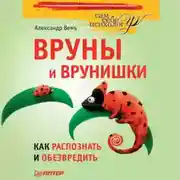 Постер книги Вруны и врунишки. Как распознать и обезвредить
