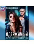 Милана Стоун - Одержимый брат моего парня
