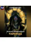 Михаил Усачев - Золотой Богоподобный Тиранид