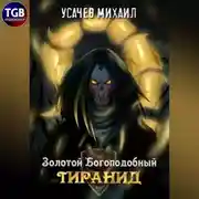 Постер книги Золотой Богоподобный Тиранид