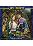 Ульяна Каршева - Вороны Чернобога