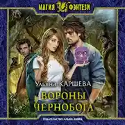 Постер книги Вороны Чернобога