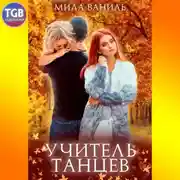 Постер книги Простые истории. Учитель танцев