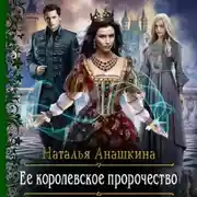 Постер книги Ее королевское пророчество
