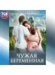 Мила Ваниль - Простые истории. Чужая беременная