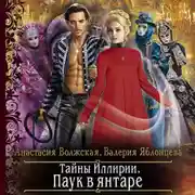 Постер книги Тайны Иллирии. Паук в янтаре