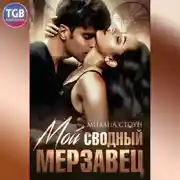 Постер книги Мой сводный мерзавец