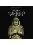 Шэнь Чжэньхуэй - Очерк китайской культуры