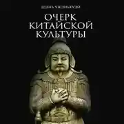 Постер книги Очерк китайской культуры