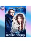 Лючия Беренготт - Лёд твоего сердца