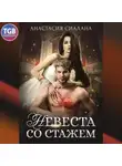Анастасия Сиалана - Невеста со стажем