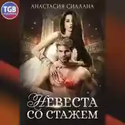 Постер книги Невеста со стажем