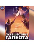 Александр Горбов - Путешествие «Галеота»