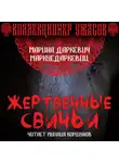 Маркус Даркевиц - Жертвенные свиньи