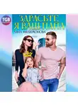 Лина Филимонова - Здрасьте, я ваш папа