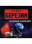Федор Березин - Лунный вариант