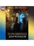 Ника Лисицына - Помощница для чародея