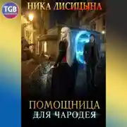 Постер книги Помощница для чародея