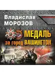 Владислав Морозов - Медаль за город Вашингтон