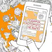 Постер книги Подарок, которого не было