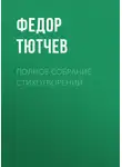 Федор Тютчев - Полное собрание стихотворений