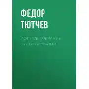 Постер книги Полное собрание стихотворений