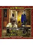 Ольга Болдырева - Крадуш. Чужие души