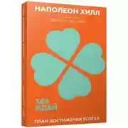 Постер книги План достижения успеха