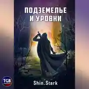 Постер книги В подземелье я пойду, там свой level подниму I