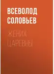 Всеволод Соловьев - Жених царевны