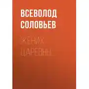 Постер книги Жених царевны