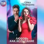 Постер книги Любовь как испытание