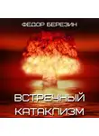 Федор Березин - Встречный катаклизм