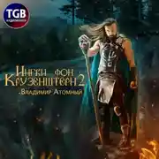 Постер книги Ингви фон Крузенштерн 2