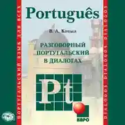 Постер книги Разговорный португальский в диалогах
