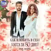 Постер книги Как влюбить в себя босса за 80 дней