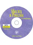 Антонина Максимова - Месяц в России