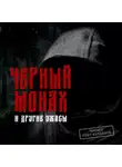 Антон Чехов - Черный монах и другие ужасы