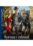 Анна Гринь - Мужчина с собачкой