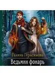 Галина Герасимова - Ведьмин фонарь