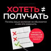 Постер книги Хотеть ≠ получать