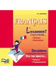 Марина Дубанова - Экзамен по французскому языку? Это так просто… Часть 1. Сборник текстов и упражнений для учащихся старших классов. Аудиоприложение