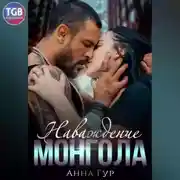 Постер книги Наваждение Монгола