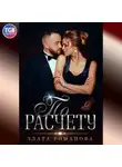 Злата Романова - По расчету