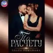 Постер книги По расчету