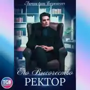 Постер книги Его Высочество Ректор