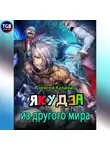 Алексей Калинин - Якудза из другого мира